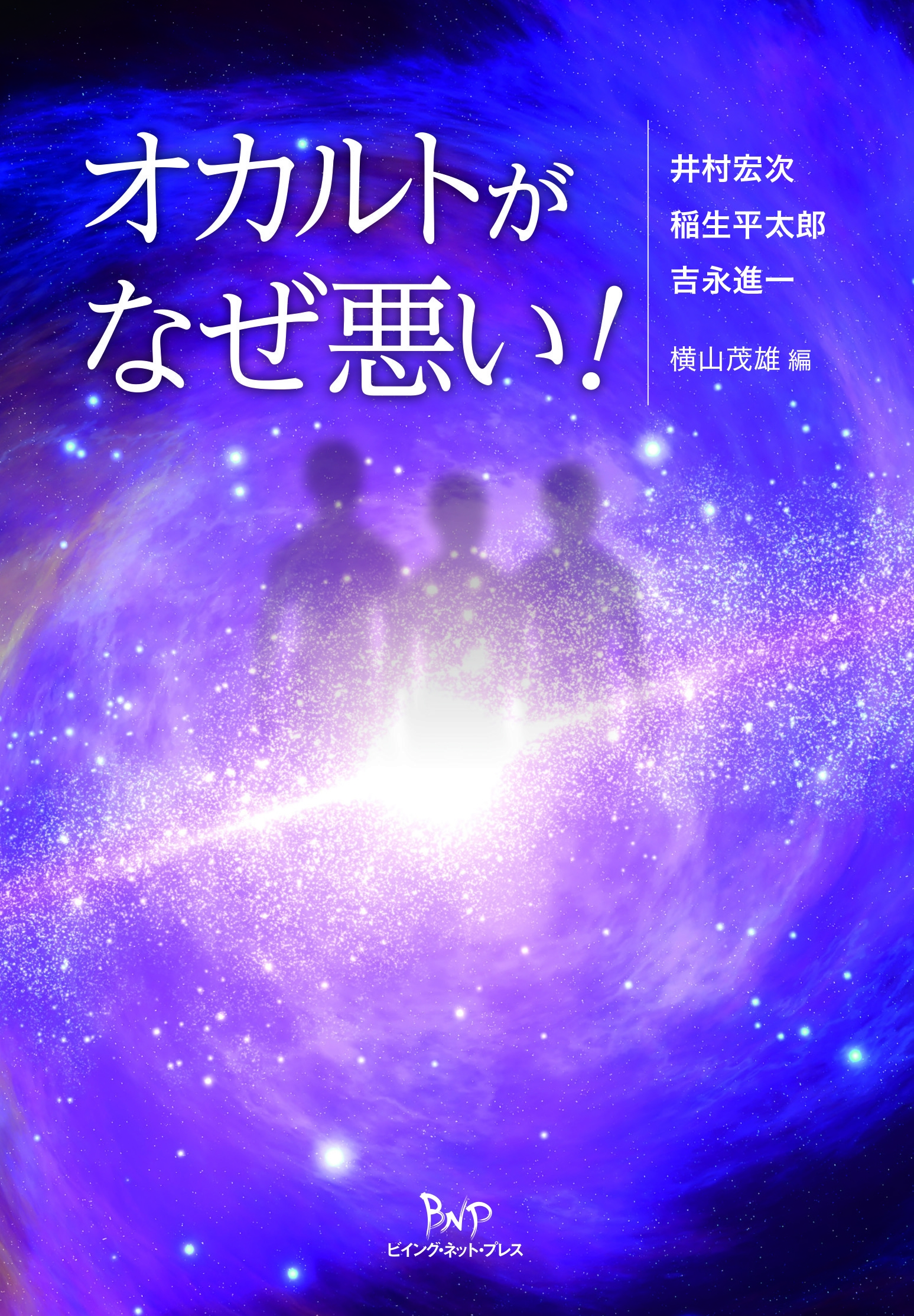 オカルトがなぜ悪い! オカルトがなぜ悪い!