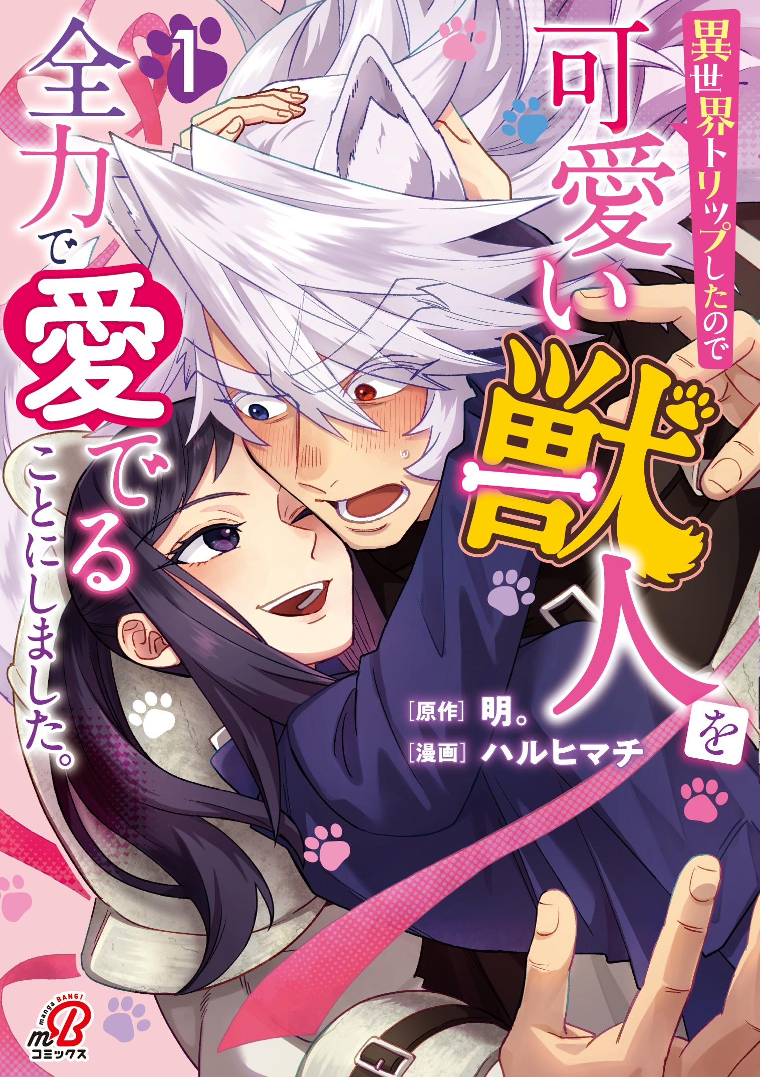 異世界トリップしたので可愛い獣人を全力で愛でることにしました。 ( 1) 異世界トリップしたので可愛い獣人を全力で愛でることにしました。 ( 1)