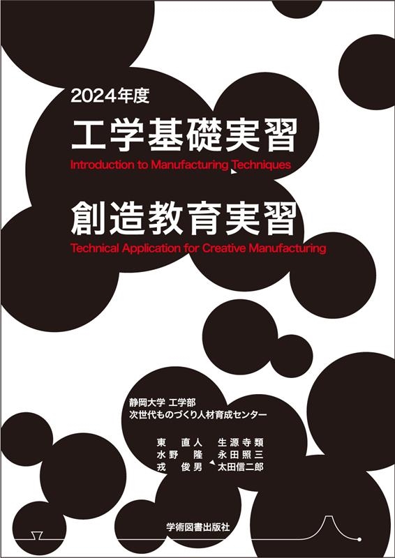 工学基礎実習・創造教育実習 2024年度 工学基礎実習・創造教育実習 2024年度