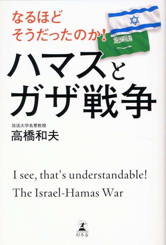 なるほどそうだったのか! ハマスとガザ戦争