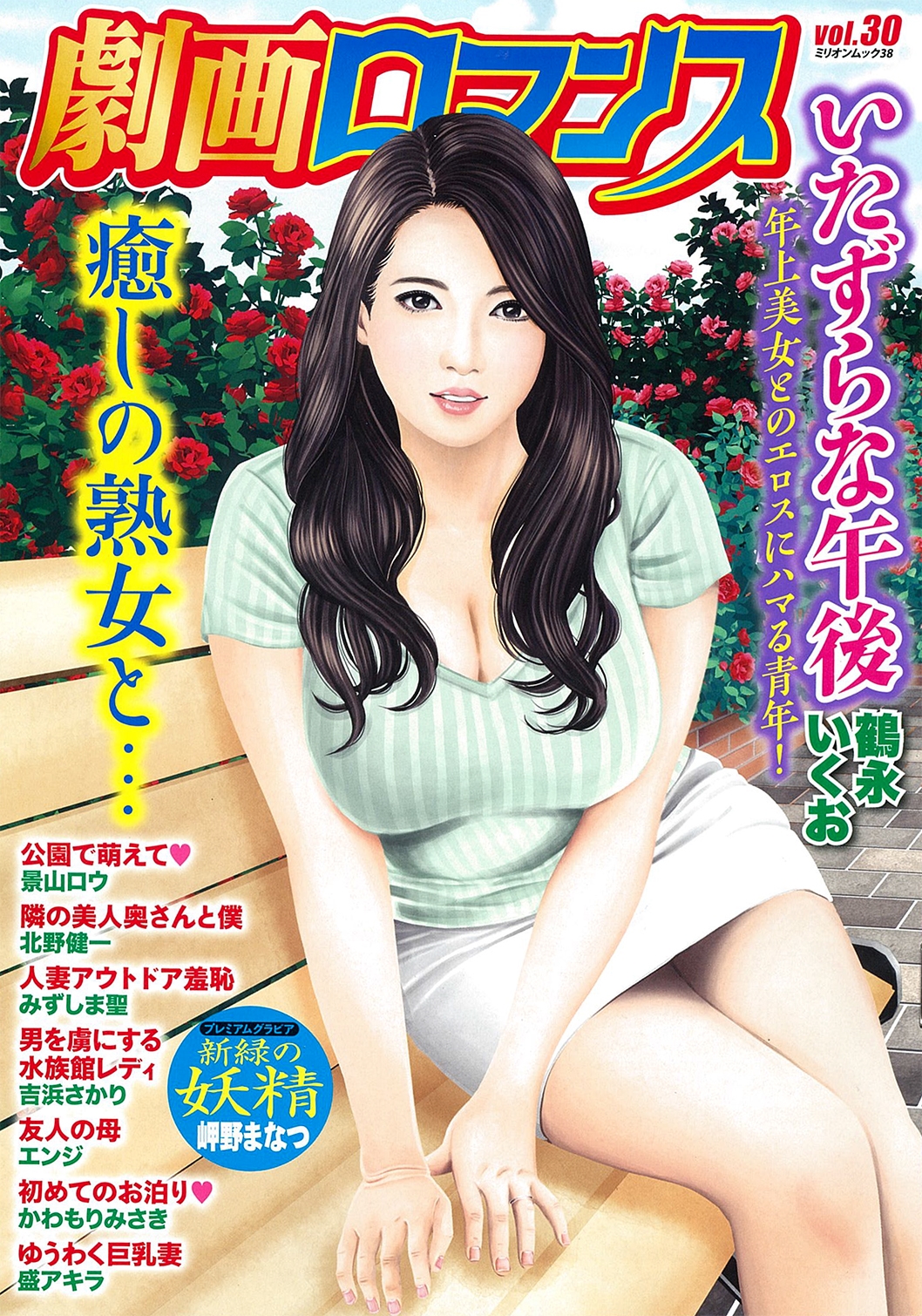 人妻　パッケージ 鶴永いくお/劇画ロマンス vol.30