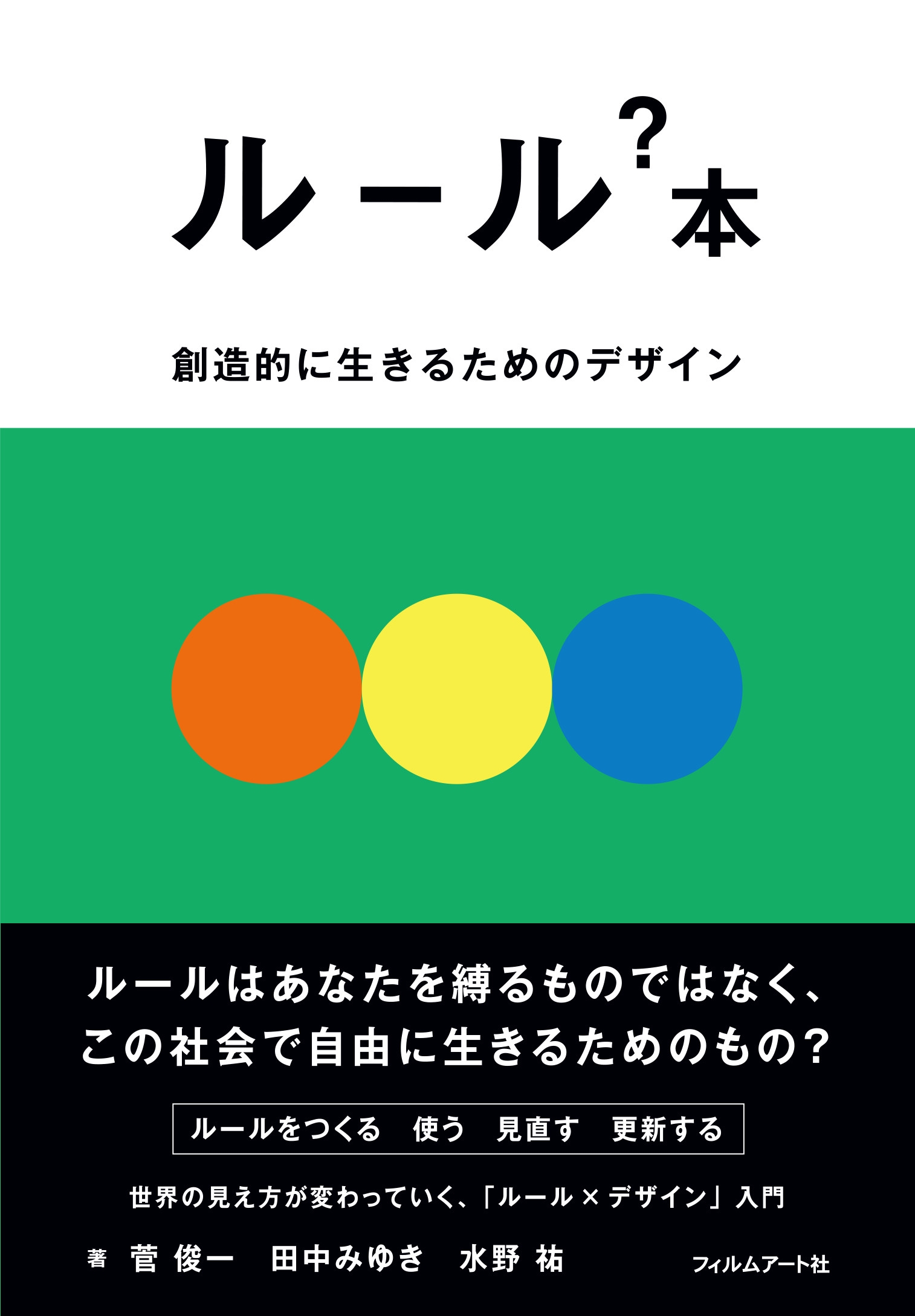 ルール?本 創造的に生きるためのデザイン ルール?本 創造的に生きるためのデザイン