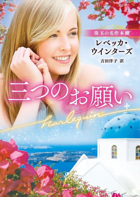 三つのお願い ハーレクイン文庫 HQB 1230