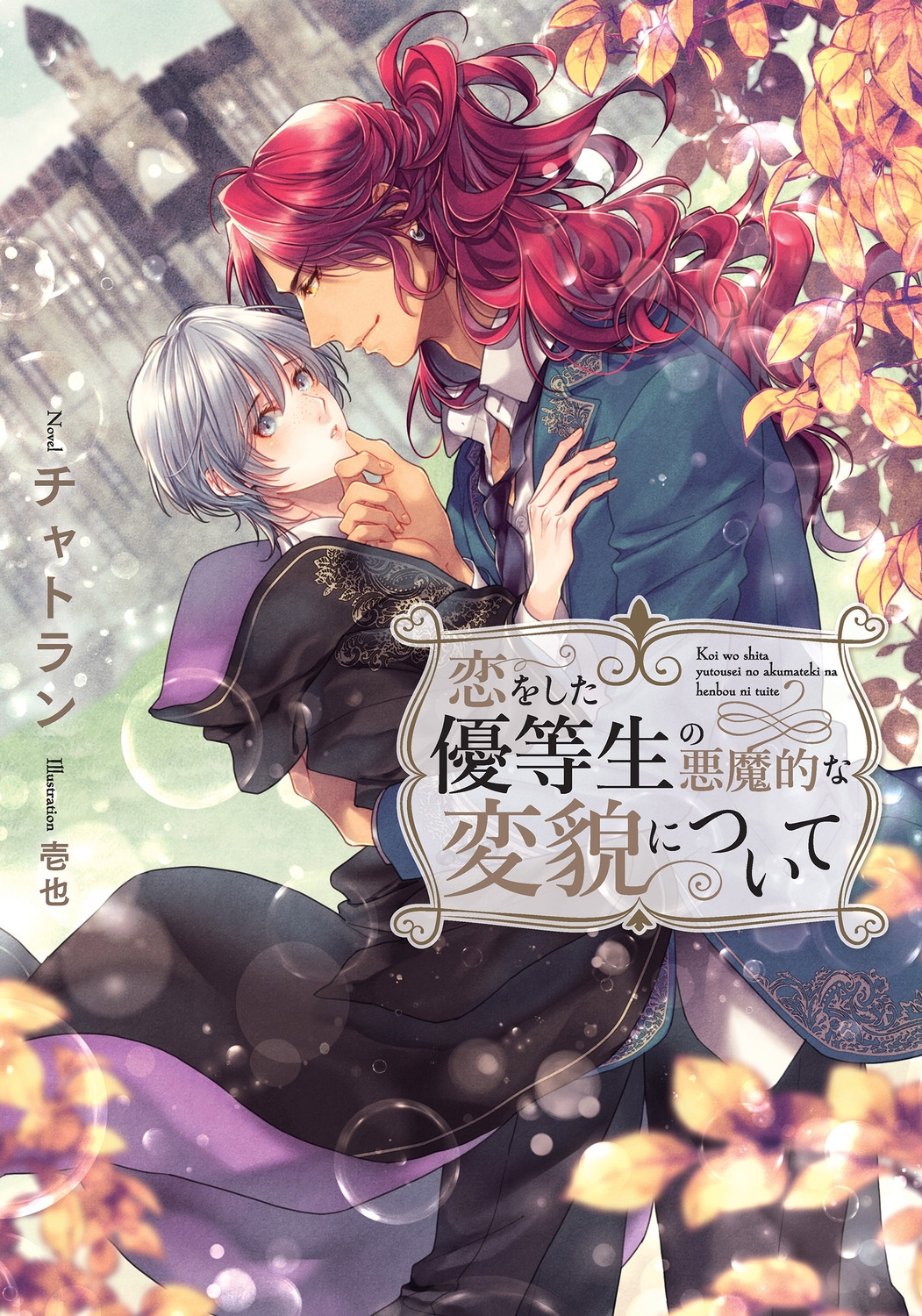 恋をした優等生の悪魔的な変貌について 恋をした優等生の悪魔的な変貌について