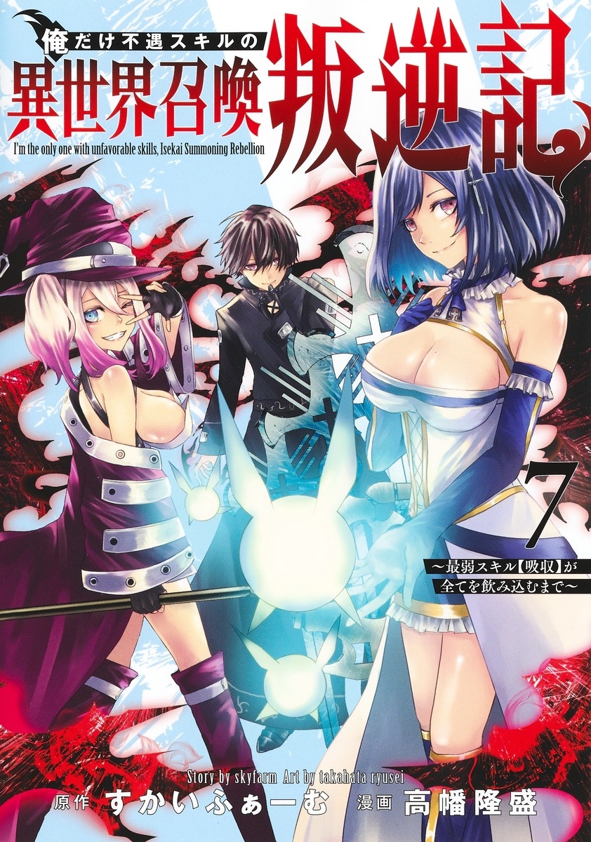 俺だけ不遇スキルの異世界召喚叛逆記 7 ~最弱スキル【吸収】が全てを飲み込むまで~ 俺だけ不遇スキルの異世界召喚叛逆記 7 ~最弱スキル【吸収】が全てを飲み込むまで~