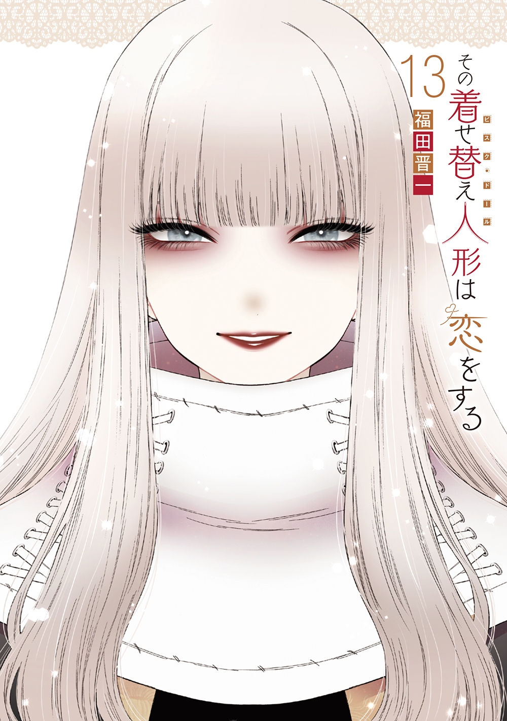 その着せ替え人形は恋をする 13 特装版 オリジナルアクリルジオラマ付き SEコミックスプレミアム その着せ替え人形は恋をする 13 特装版 オリジナルアクリルジオラマ付き SEコミックスプレミアム