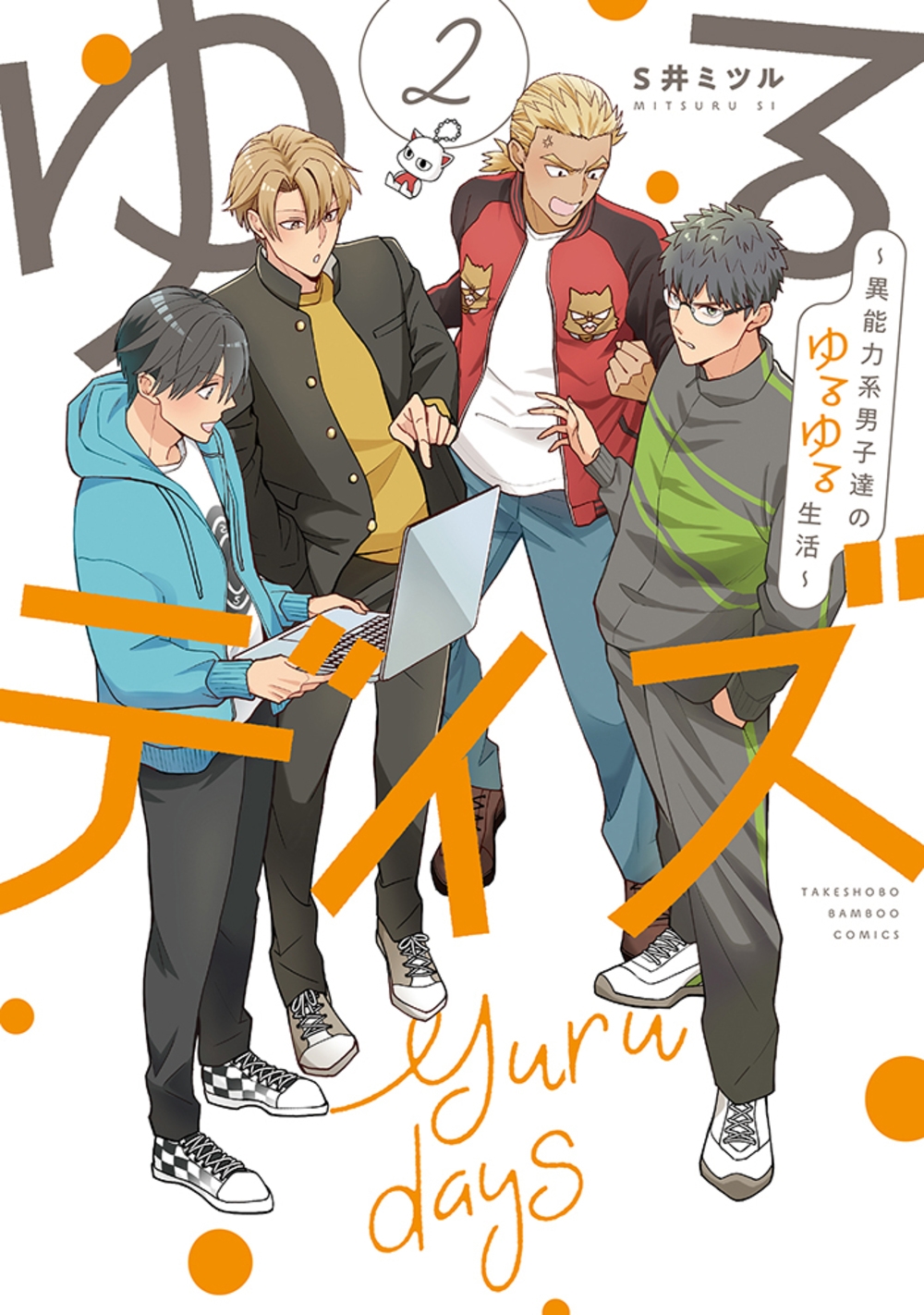 ゆるデイズ 2 ～異能力系男子達のゆるゆる生活～