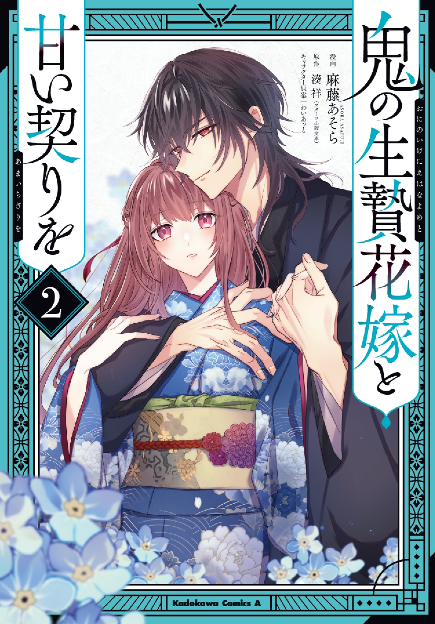 鬼の生贄花嫁と甘い契りを (2) (2) 鬼の生贄花嫁と甘い契りを (2) (2)