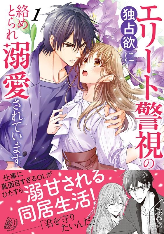 エリート警視の独占欲に絡めとられ溺愛されています 1 マーマレードコミックス エリート警視の独占欲に絡めとられ溺愛されています 1 マーマレードコミックス
