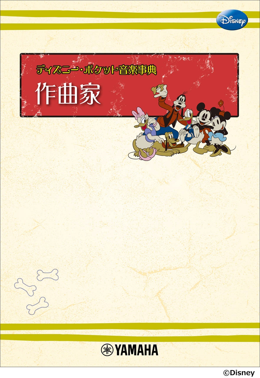 飯田真樹/ディズニー・ポケット音楽事典 作曲家[9784636116526]