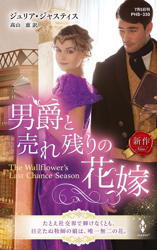 男爵と売れ残りの花嫁 ハーレクイン・ヒストリカル・スペシャル PHS 330 男爵と売れ残りの花嫁 ハーレクイン・ヒストリカル・スペシャル PHS 330