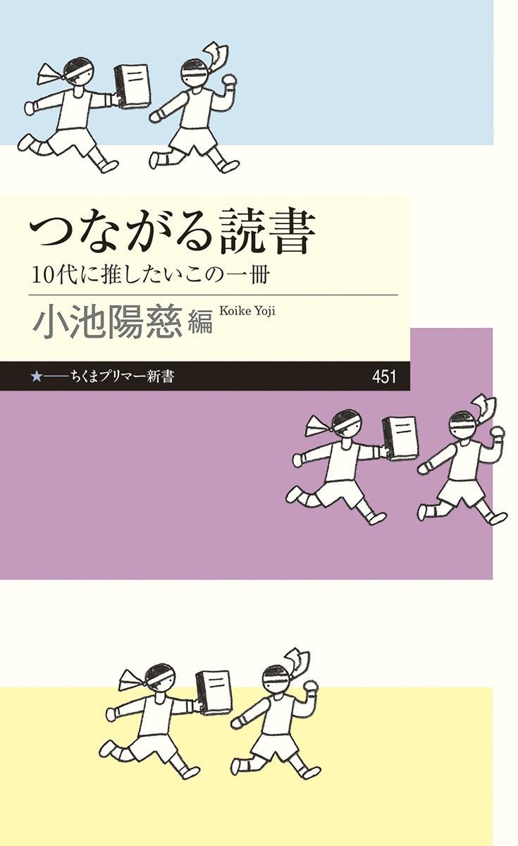 つながる読書 10代に推したいこの一冊