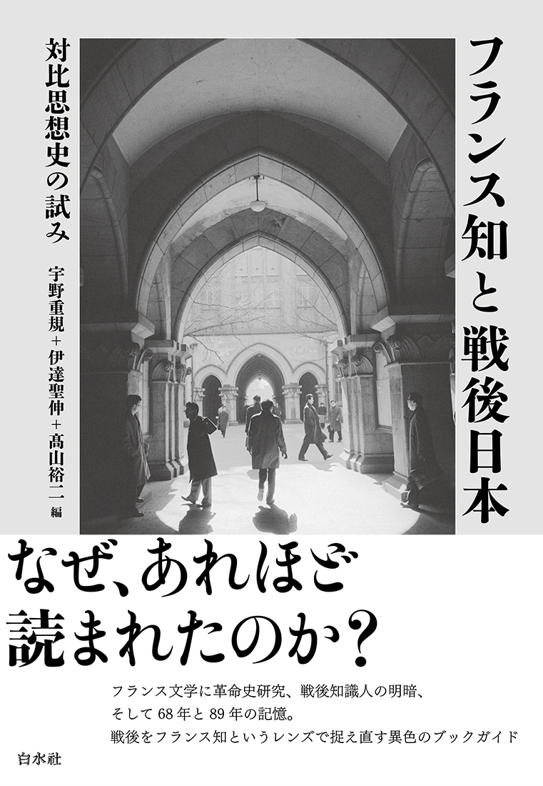 フランス知と戦後日本 対比思想史の試み フランス知と戦後日本 対比思想史の試み