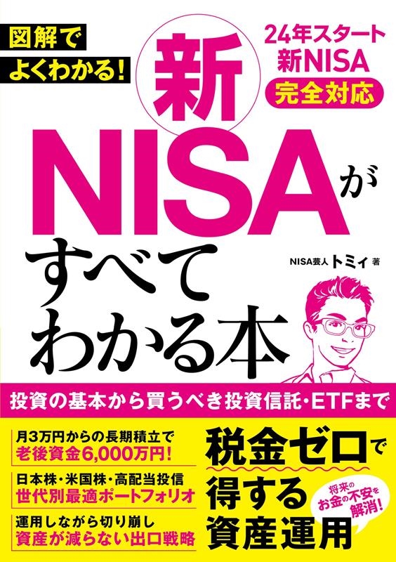 図解でよくわかる! 新NISAがすべてわかる本 図解でよくわかる! 新NISAがすべてわかる本