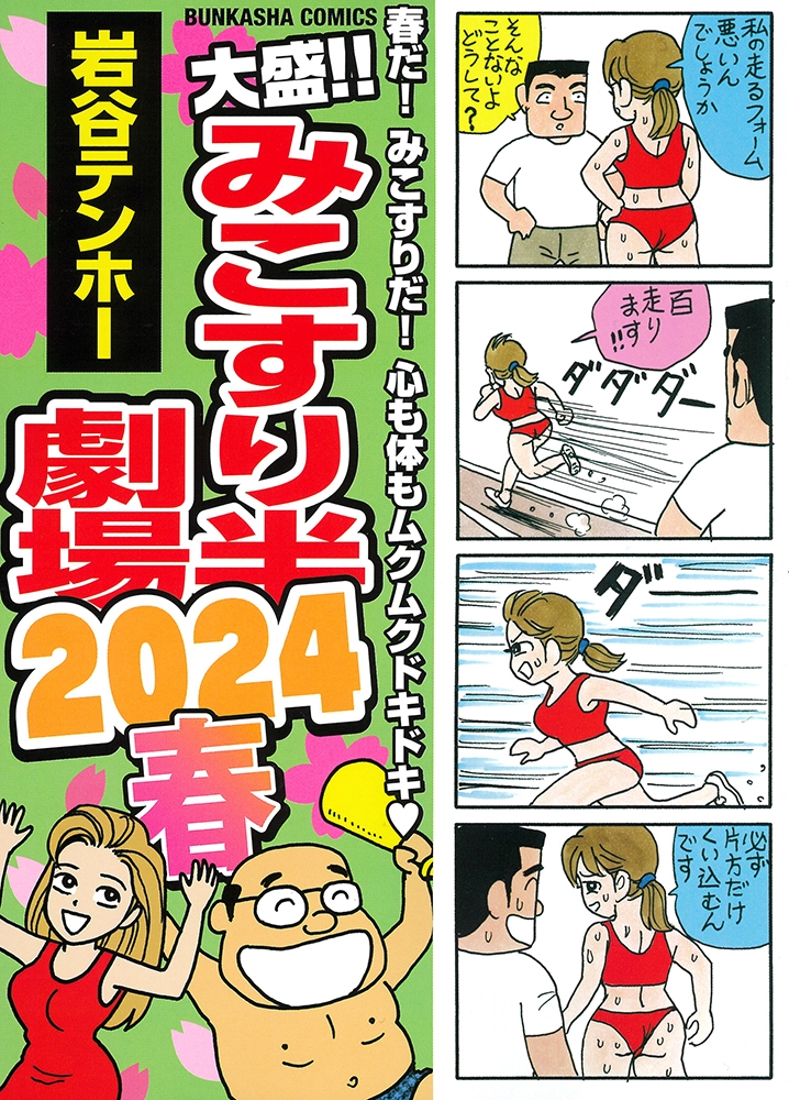 大盛!!みこすり半劇場 2024春 大盛!!みこすり半劇場 2024春