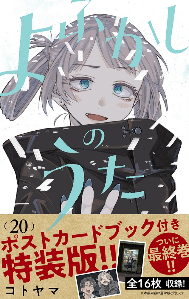 よふかしのうた 全巻セットファンブック付き　コトヤマ よふかしのうた」 コトヤマ 全巻セット 公式ファンブック