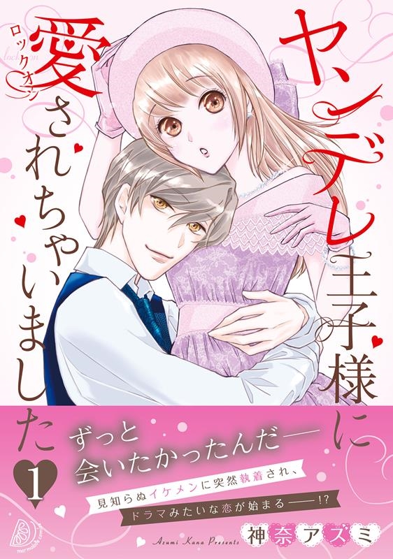 ヤンデレ王子様に愛されちゃいました 1 マーマレードコミックス ヤンデレ王子様に愛されちゃいました 1 マーマレードコミックス