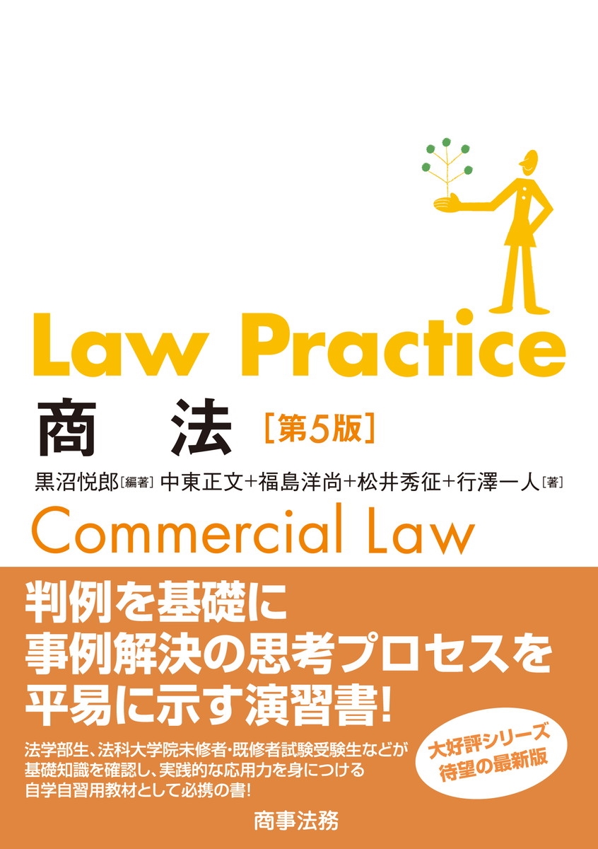 黒沼悦郎/Law Practice 商法〔第5版〕