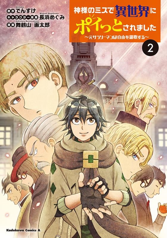 神様のミスで異世界にポイっとされました 2 元サラリーマンは自由を謳歌する Kadokawa Comics A 神様のミスで異世界にポイっとされました 2 元サラリーマンは自由を謳歌する Kadokawa Comics A