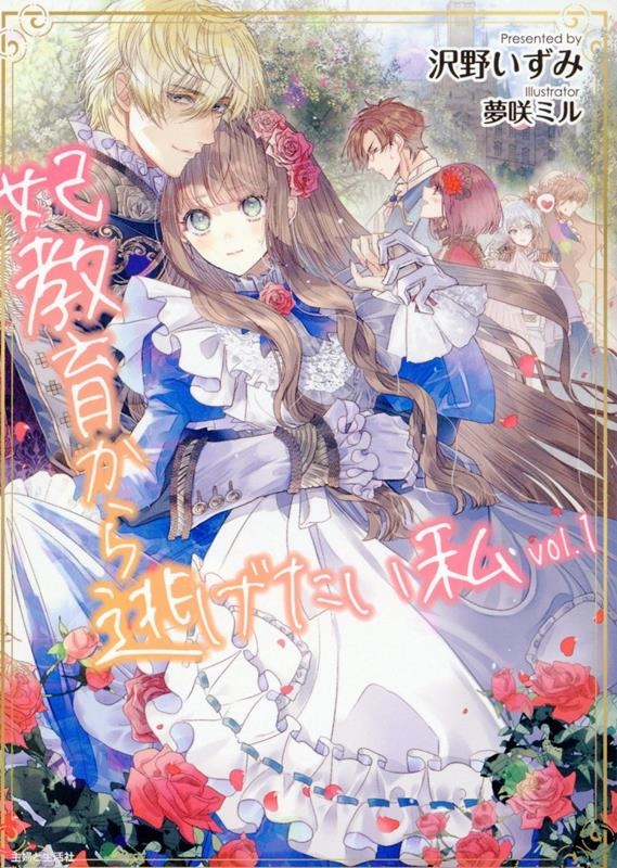 妃教育から逃げたい私 1 妃教育から逃げたい私 1