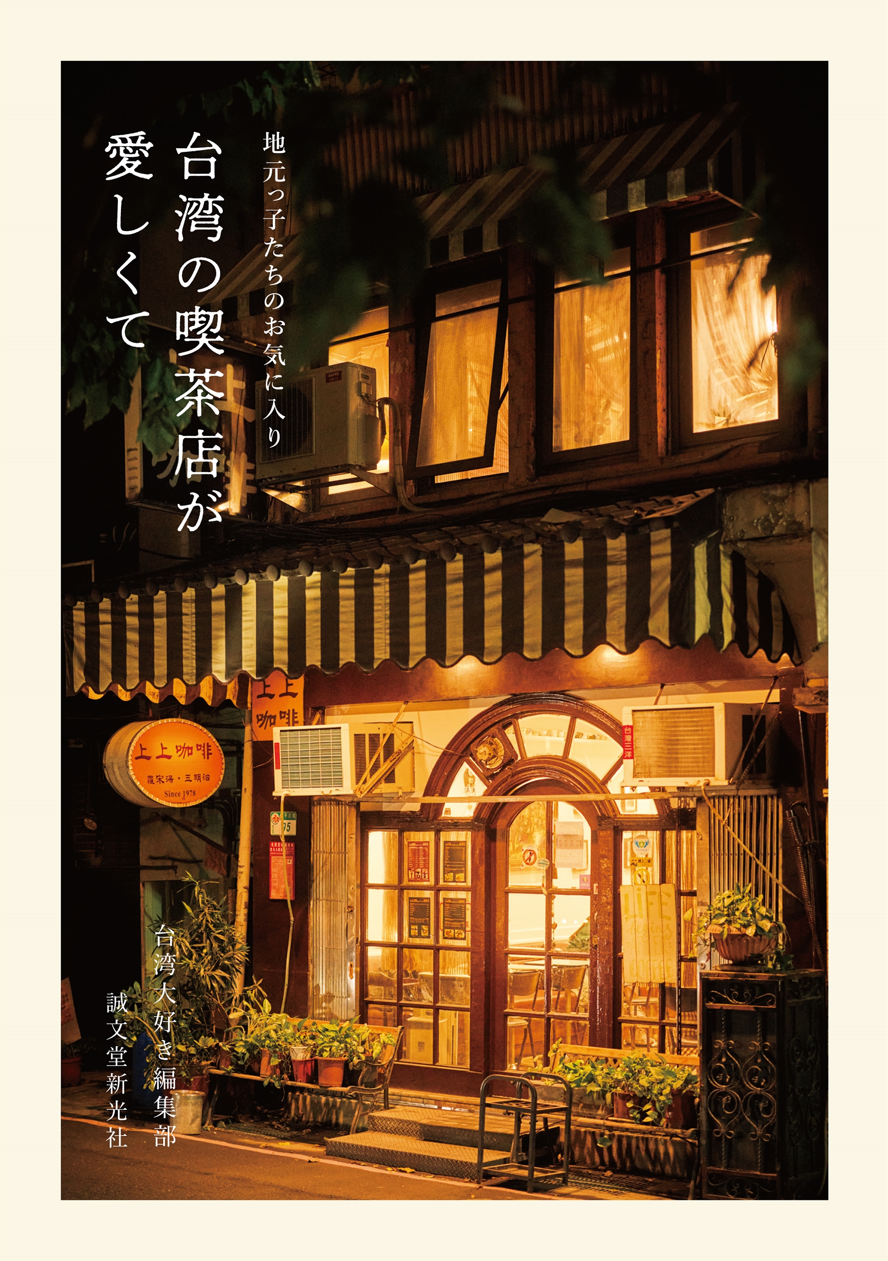 台湾大好き編集部/台湾の喫茶店が愛しくて 地元っ子たちのお気に入り