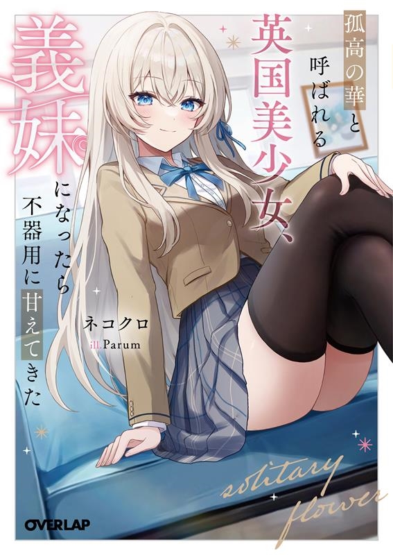 孤高の華と呼ばれる英国美少女、義妹になったら不器用に甘えてき オーバーラップ文庫 ね 04-03 孤高の華と呼ばれる英国美少女、義妹になったら不器用に甘えてき オーバーラップ文庫 ね 04-03