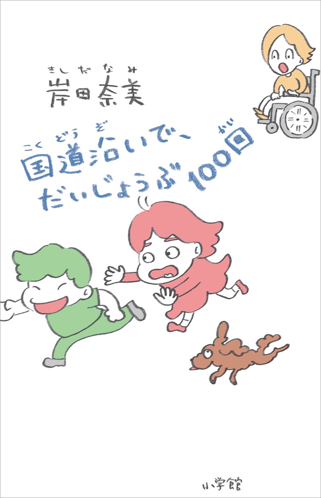 国道沿いで、だいじょうぶ100回 国道沿いで、だいじょうぶ100回