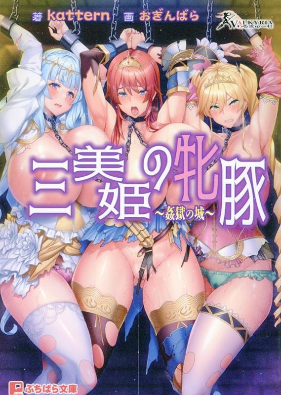 三美姫の牝豚 姦獄の城 三美姫の牝豚 姦獄の城