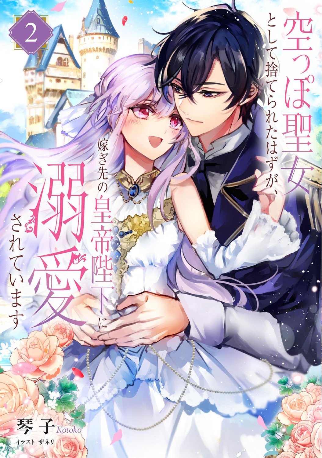 空っぽ聖女として捨てられたはずが、嫁ぎ先の皇帝陛下に溺愛されています 2 (2) 空っぽ聖女として捨てられたはずが、嫁ぎ先の皇帝陛下に溺愛されています 2 (2)