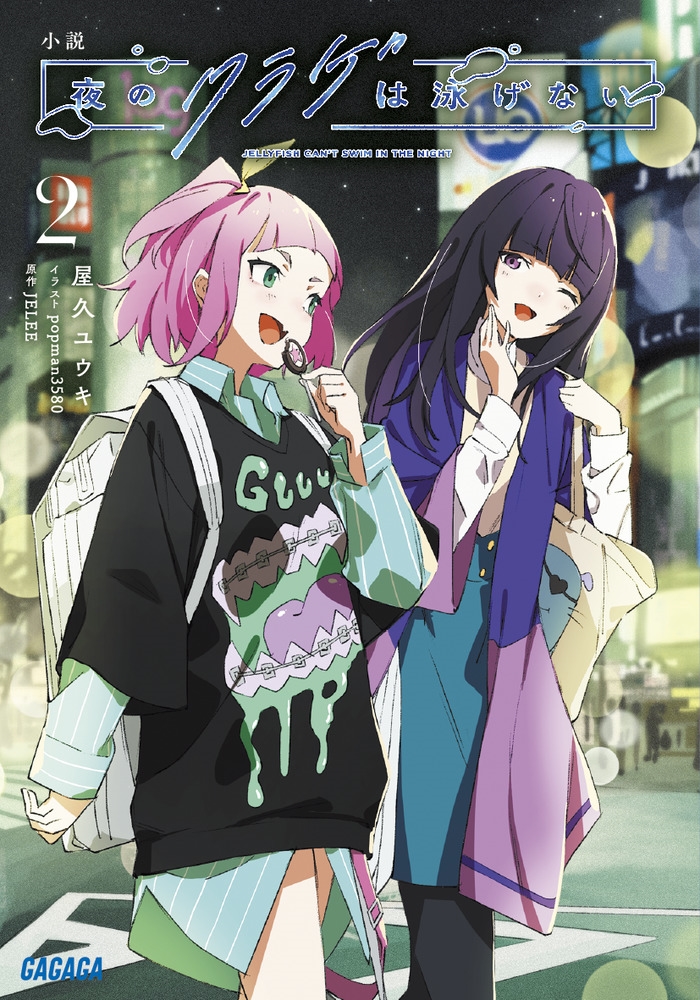 小説 夜のクラゲは泳げない (2)