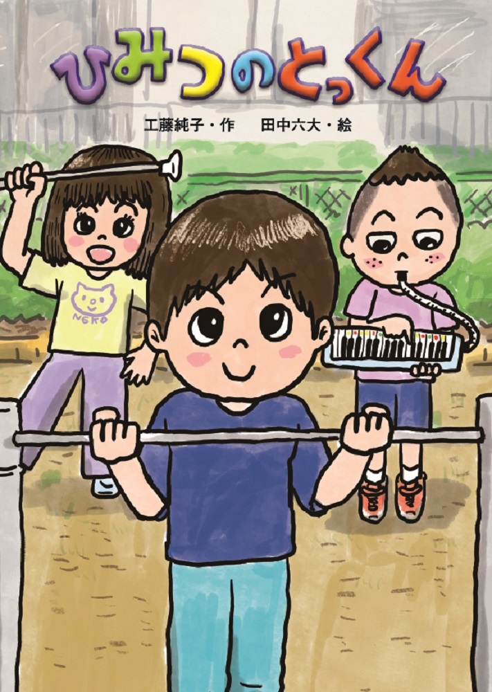 ひみつの とっくん ひみつの とっくん