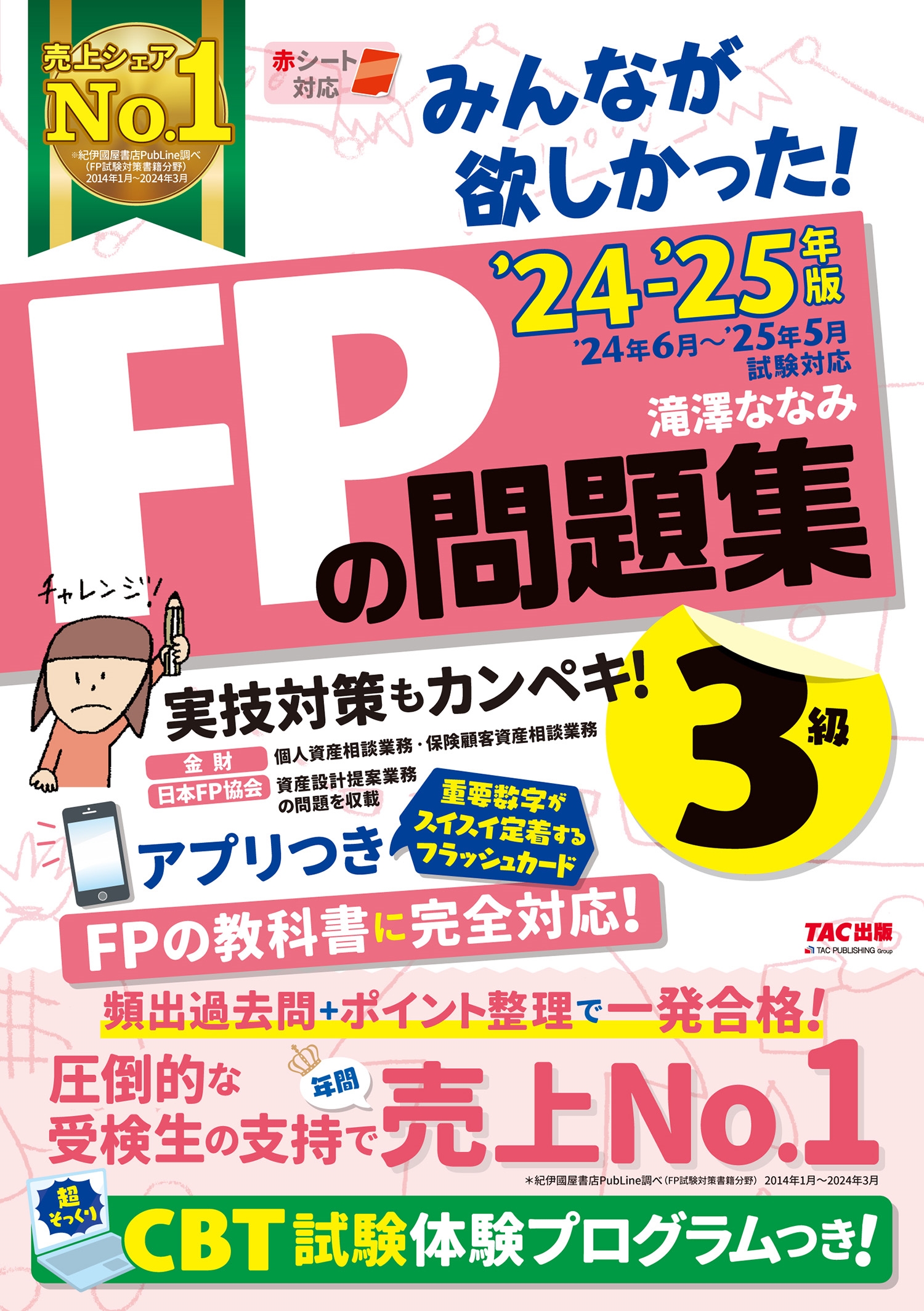 みんなが欲しかった!FPの問題集3級 2024-2025年版