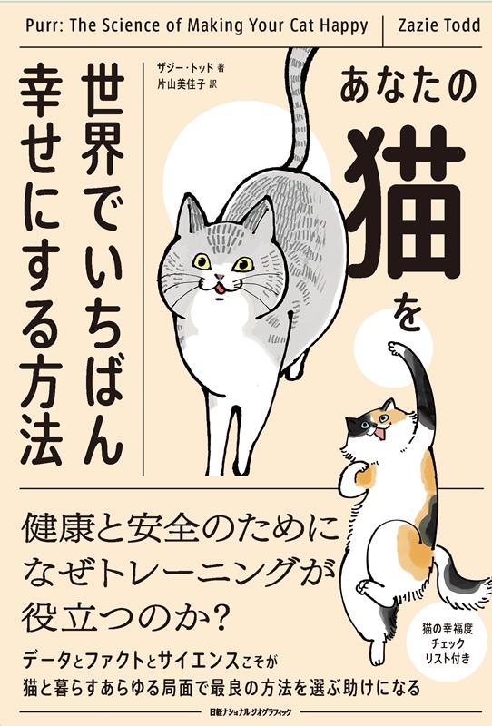 あなたの猫を世界でいちばん幸せにする方法 あなたの猫を世界でいちばん幸せにする方法