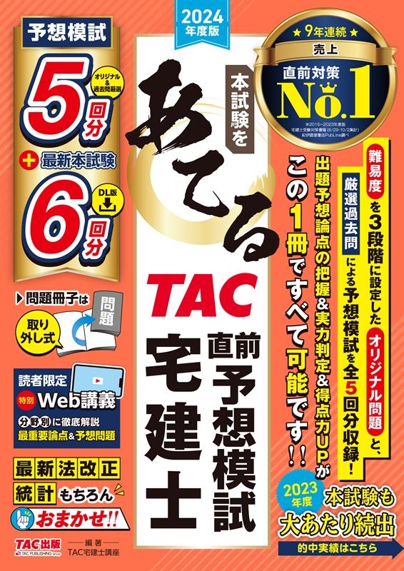 本試験をあてる TAC直前予想模試宅建士 2024年度版