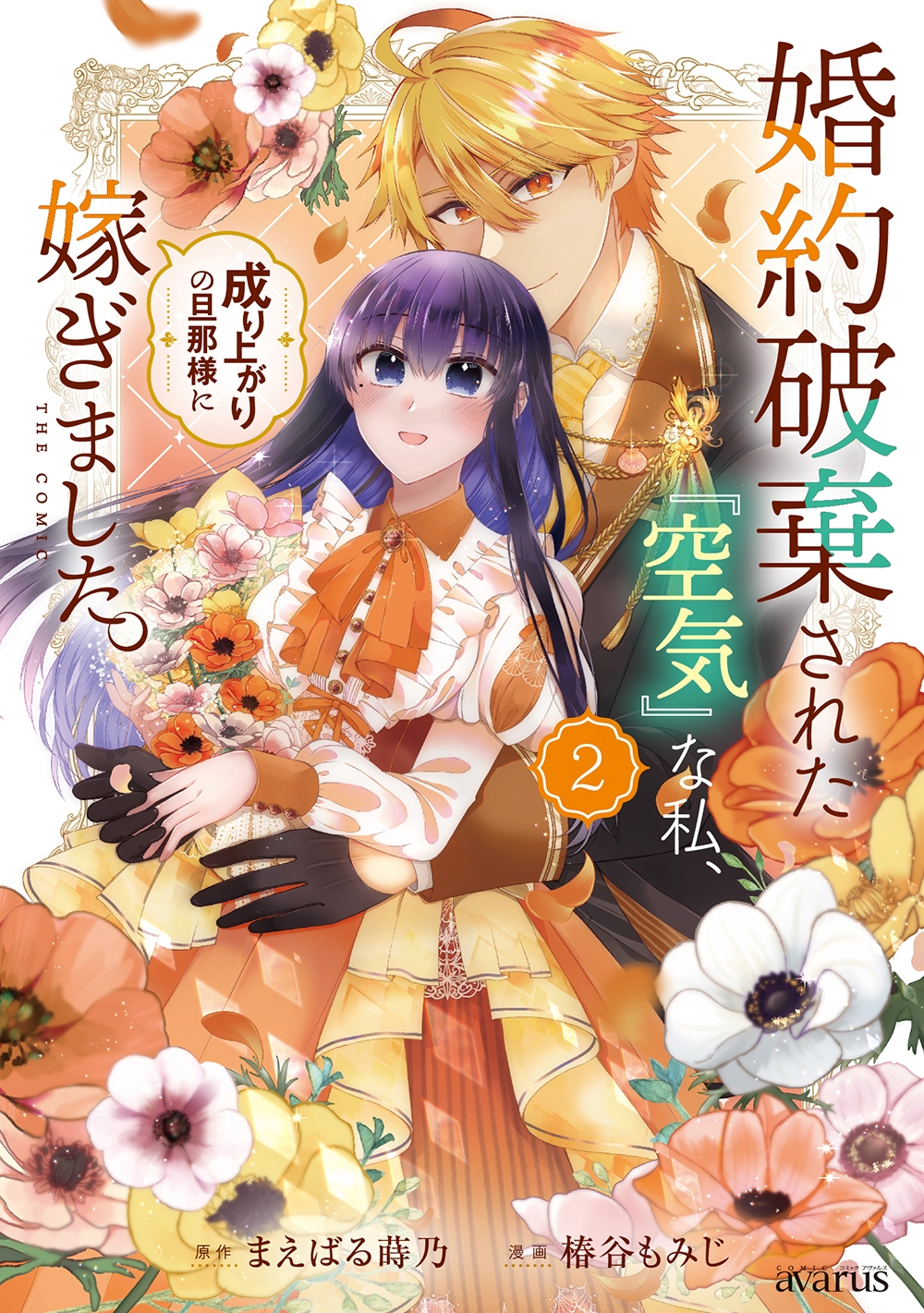 婚約破棄された『空気』な私、成り上がりの旦那様に嫁ぎました。 THE COMIC (2) 婚約破棄された『空気』な私、成り上がりの旦那様に嫁ぎました。 THE COMIC (2)