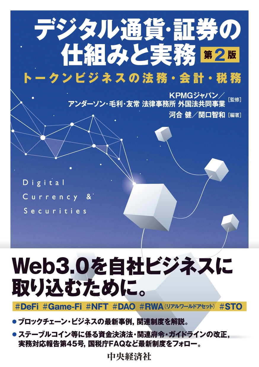 KPMGジャパン/デジタル通貨・証券の仕組みと実務〈第2版〉 トークンビジネスの法務・会計・税務