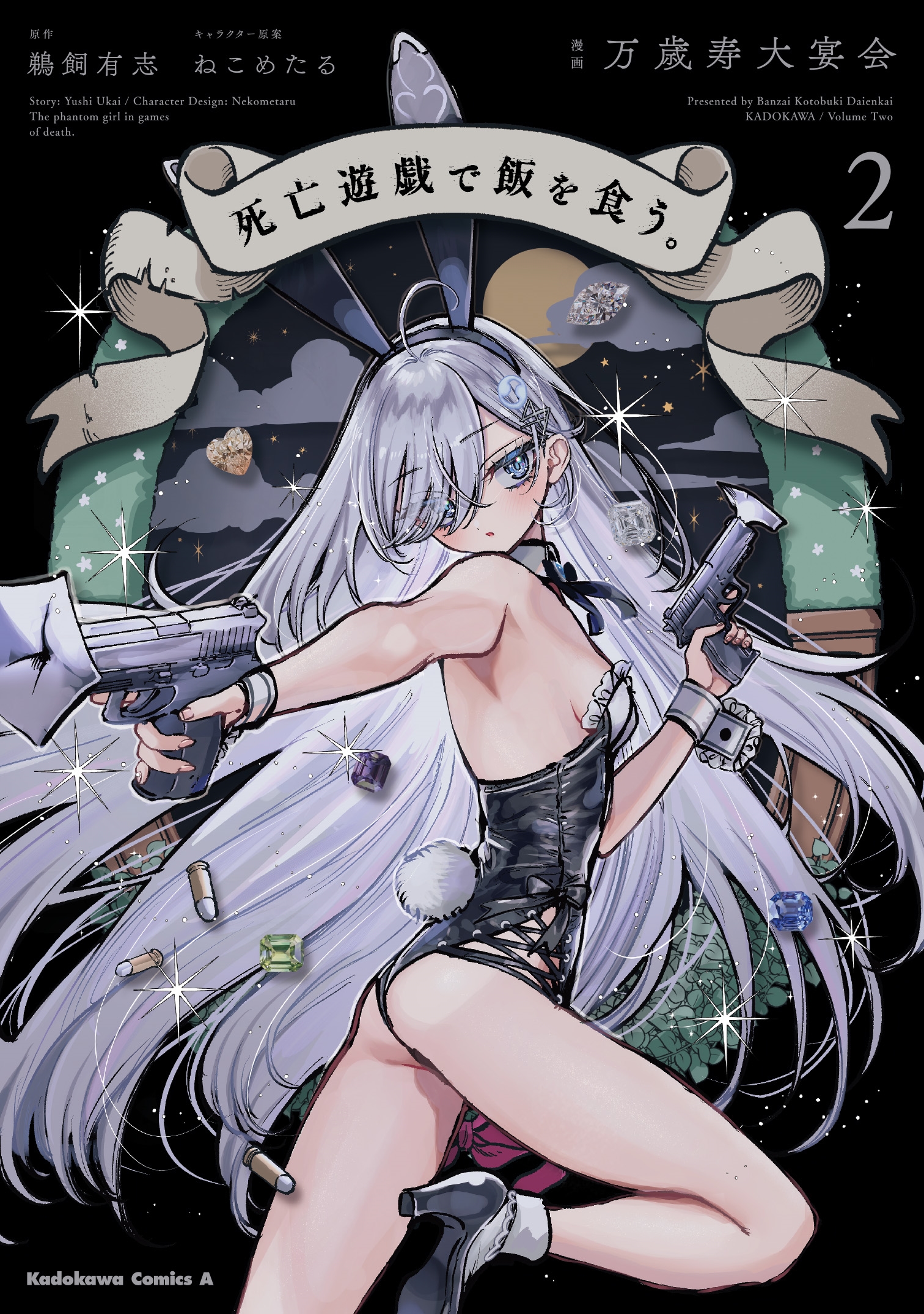 死亡遊戯で飯を食う。(2) (2) 死亡遊戯で飯を食う。(2) (2)