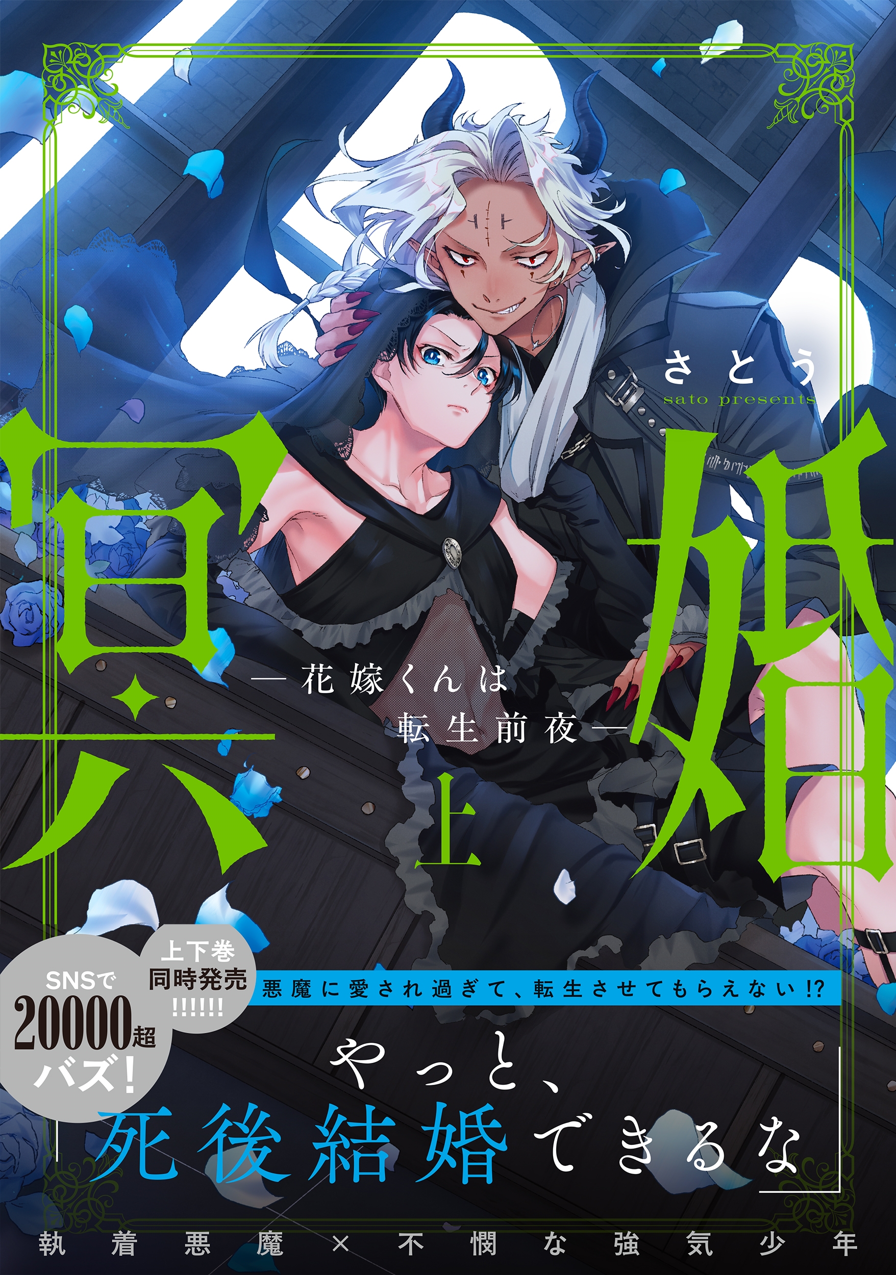 冥婚―花嫁くんは転生前夜―(上) 冥婚―花嫁くんは転生前夜―(上)