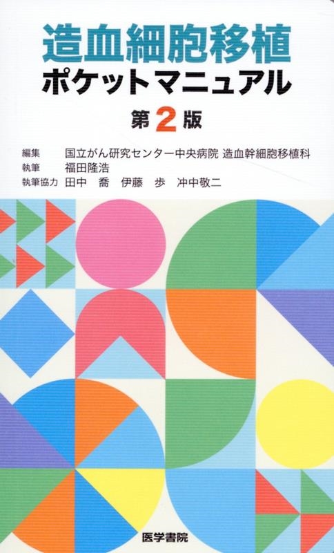 造血細胞移植ポケットマニュアル 第2版 造血細胞移植ポケットマニュアル 第2版