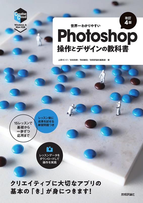 上原ゼンジ/世界一わかりやすいPhotoshop操作とデザインの教科書