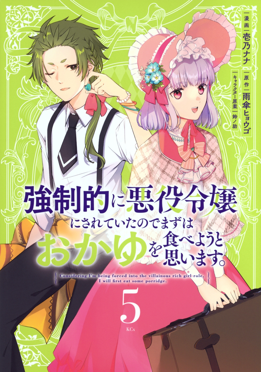強制的に悪役令嬢にされていたのでまずはおかゆを食べようと思います。(5) 強制的に悪役令嬢にされていたのでまずはおかゆを食べようと思います。(5)
