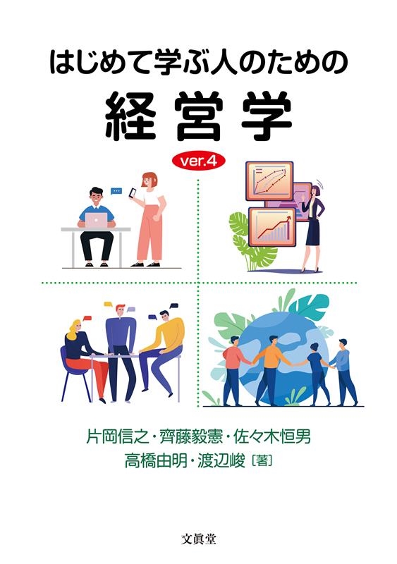 dショッピング |片岡信之 「はじめて学ぶ人のための経営学 ver