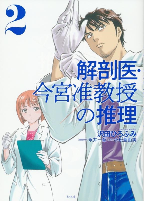 解剖医・今宮准教授の推理2