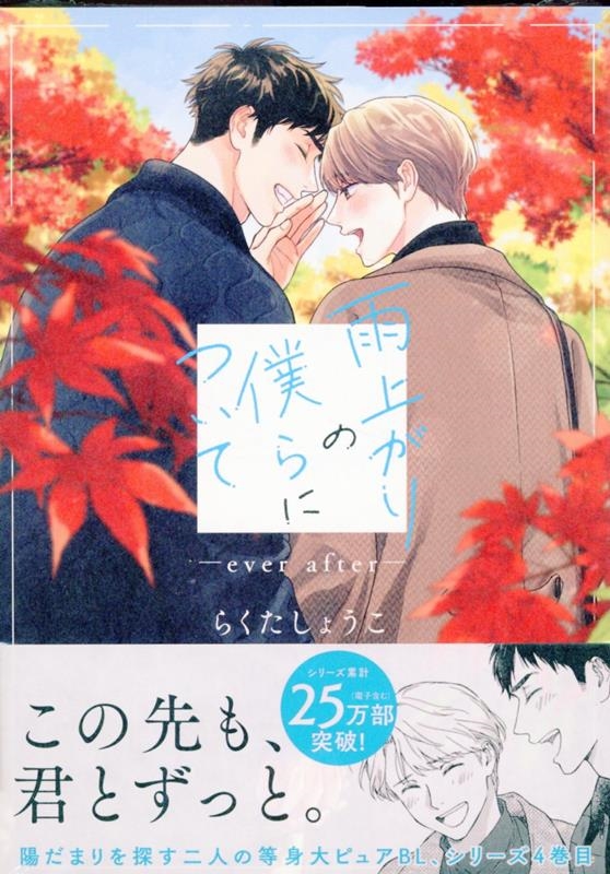 雨上がりの僕らについて ever after comic POOL 雨上がりの僕らについて ever after comic POOL