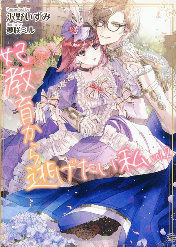 妃教育から逃げたい私 2 妃教育から逃げたい私 2