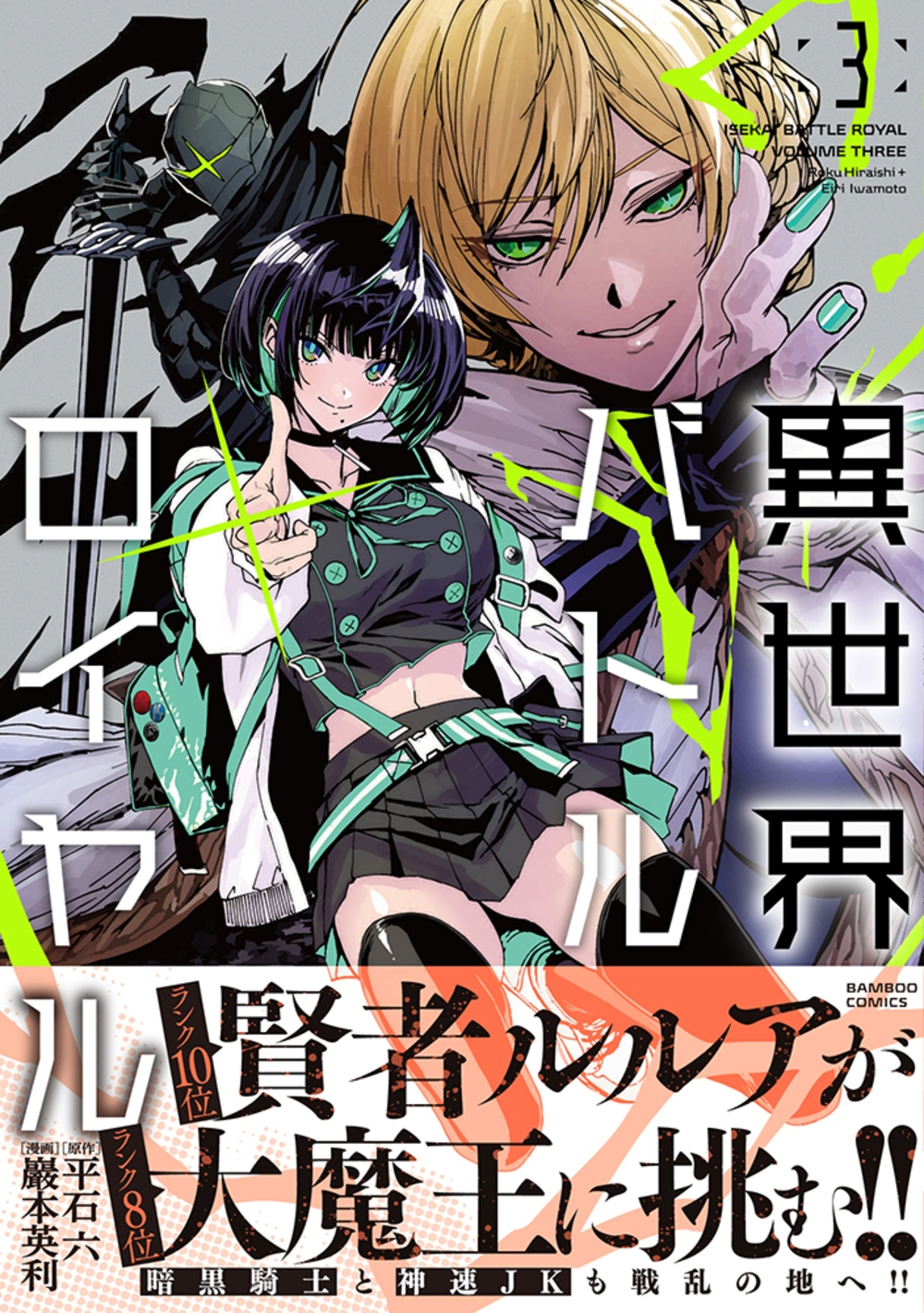 異世界バトルロイヤル (3) 異世界バトルロイヤル (3)