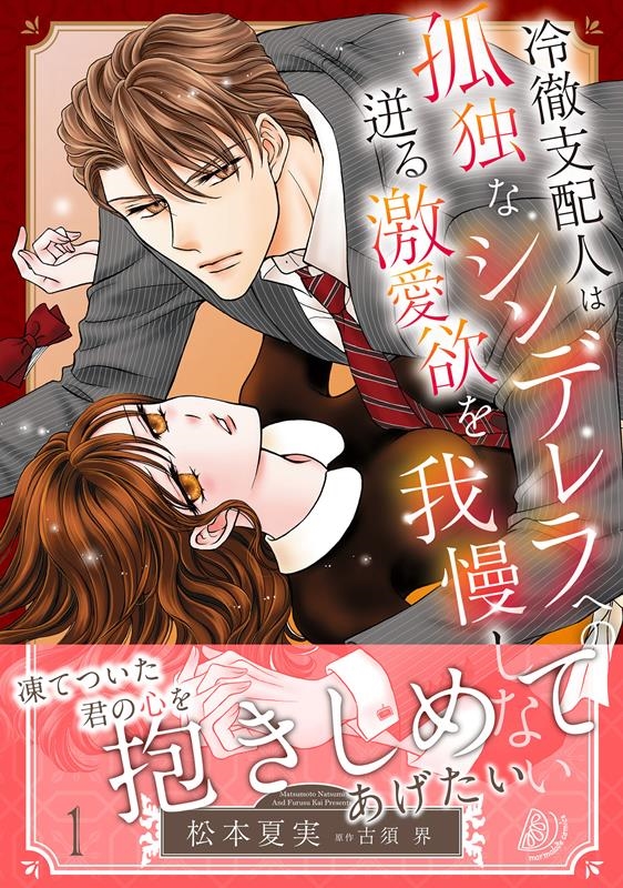 冷徹支配人は孤独なシンデレラへの迸る激愛欲を我慢しない 1 マーマレードコミックス 冷徹支配人は孤独なシンデレラへの迸る激愛欲を我慢しない 1 マーマレードコミックス