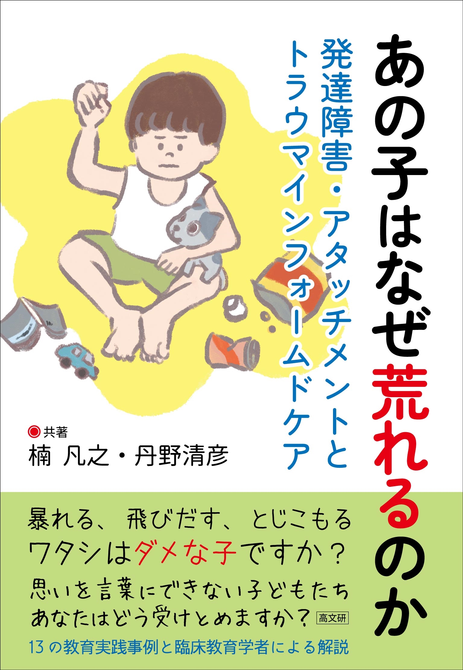 あの子はなぜ荒れるのか 発達障害・アタッチメントとトラウマ・インフォームドケア
