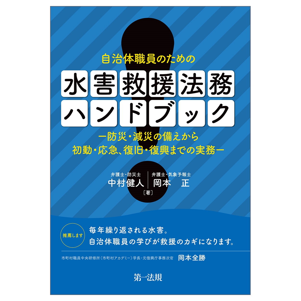 自治体職員のための 水害救援法務ハンドブック-防災・減災の備えから初動・応急、復旧・復興までの実務 自治体職員のための 水害救援法務ハンドブック-防災・減災の備えから初動・応急、復旧・復興までの実務