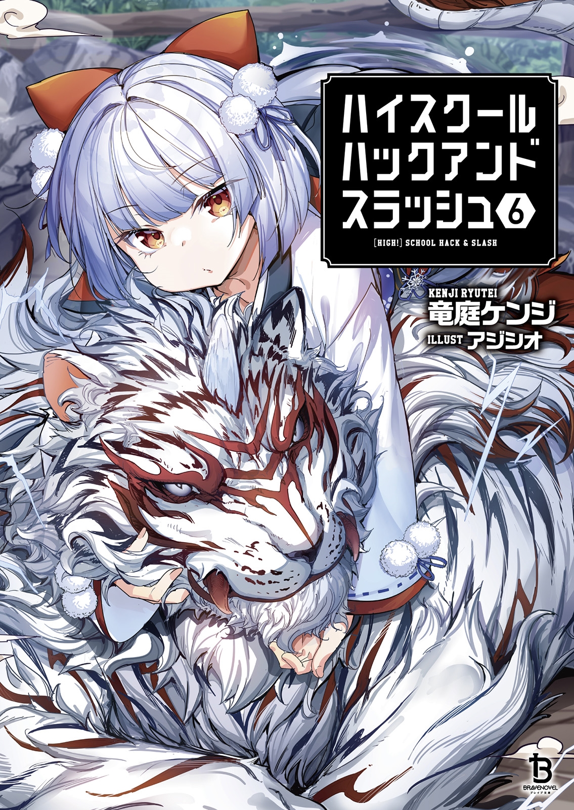 ハイスクールハックアンドスラッシュ (6)